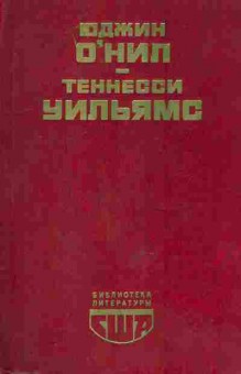 Книга О'Нил Ю. Уильямс Т. Пьесы, 11-8786, Баград.рф